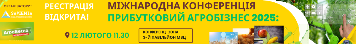 Конф Прибутковий агробізнес 3